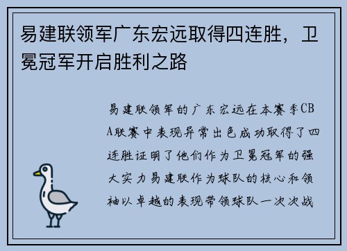 易建联领军广东宏远取得四连胜，卫冕冠军开启胜利之路