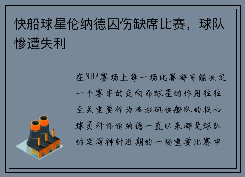 快船球星伦纳德因伤缺席比赛，球队惨遭失利