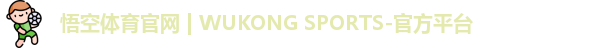 悟空体育